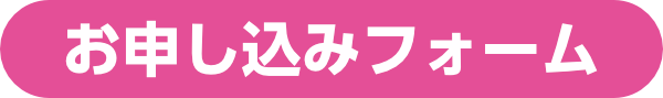 お申し込みフォーム