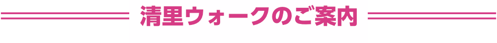 清里ウォークのご案内