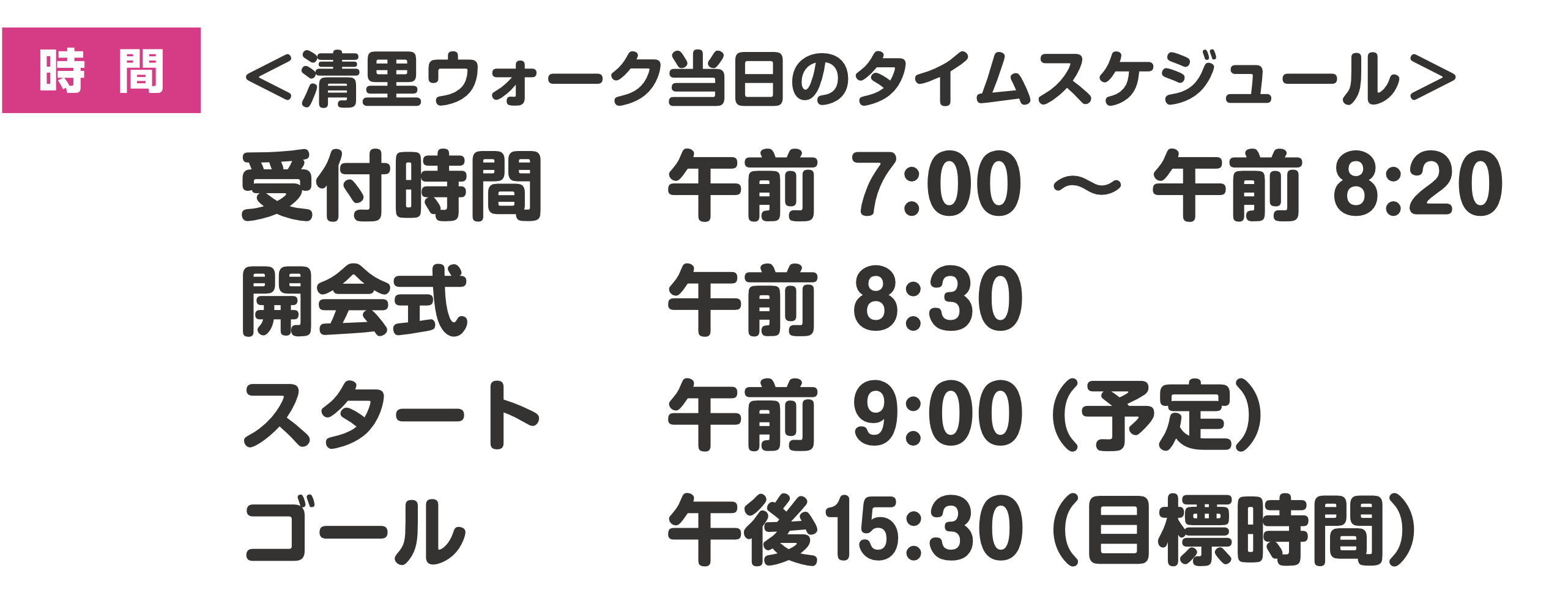 当日のタイムスケジュール 受付 午前7:00~8:20 開会 午前7:30 スタート 午前9時00(予定) ゴール 午後3:00まで(目標時間)