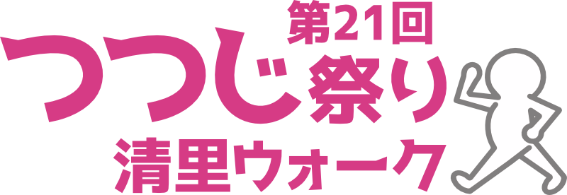 第21回つつじ祭り清里ウォーク