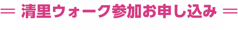 清里ウォーク参加申し込み