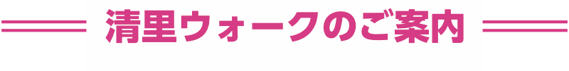 清里ウォークのご案内