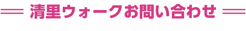 清里ウォーク参加申し込み
