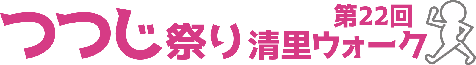 第21回つつじ祭り清里ウォーク