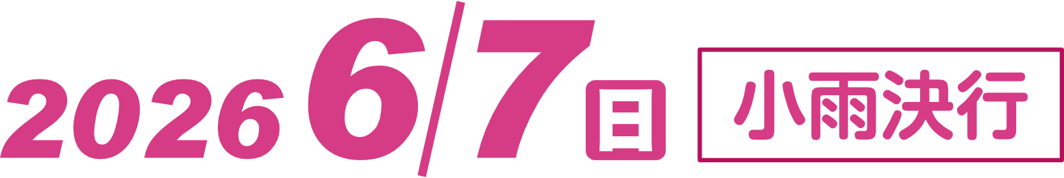 2025年6月1日（日）小雨決行