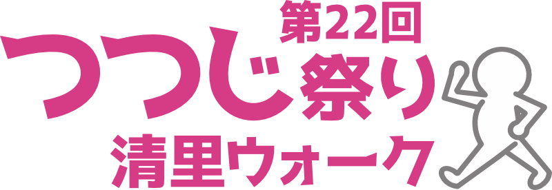 第21回つつじ祭り清里ウォーク