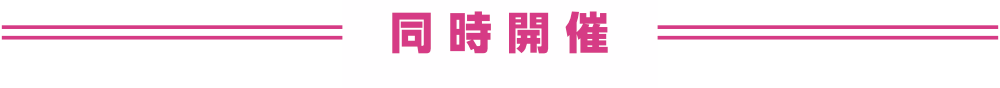 同時開催