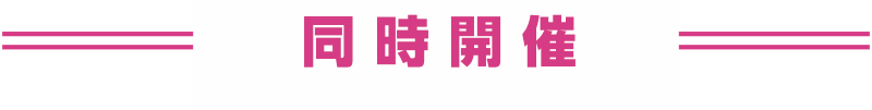 同時開催