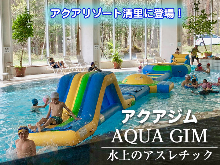 「アクアジム」登場!