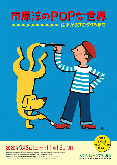 市原淳のPOPな世界 絵本からプロダクツまで