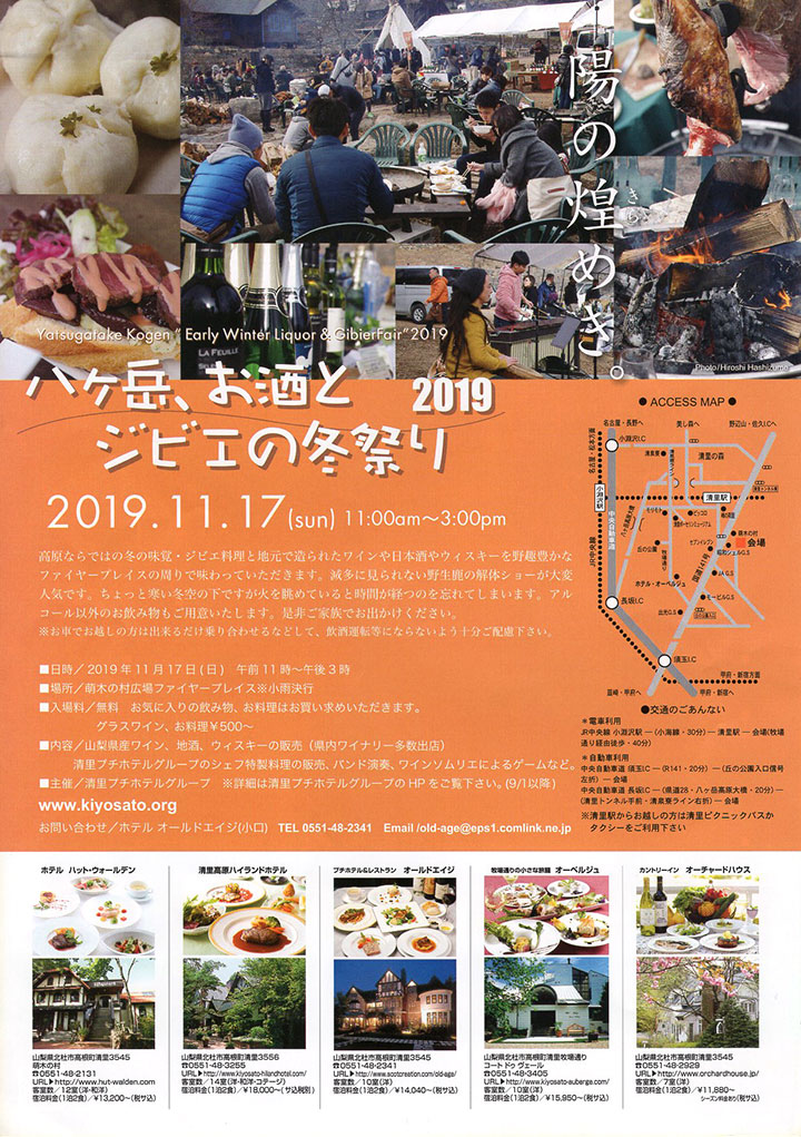 八ヶ岳、お酒とジビエの冬祭り2019