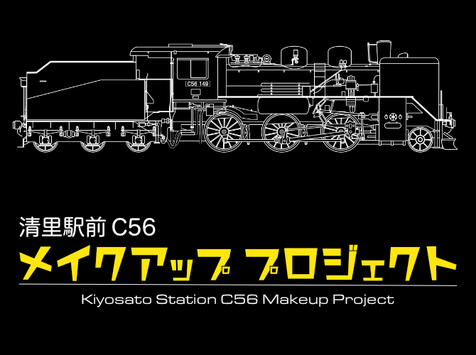 清里駅前C56メイクアッププロジェクト