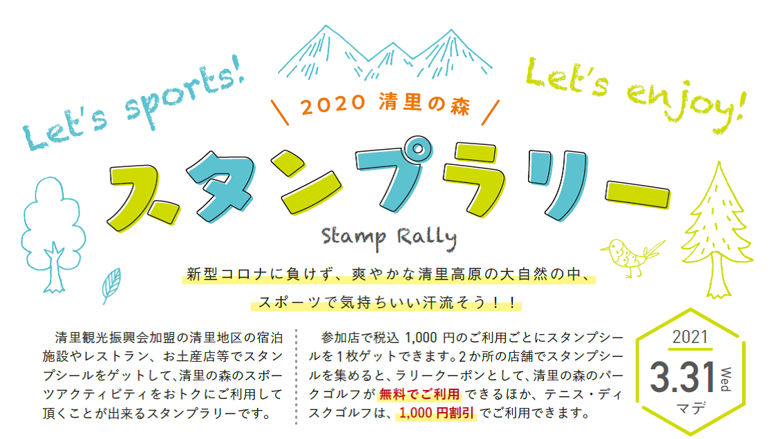 清里の森スタンプラリー