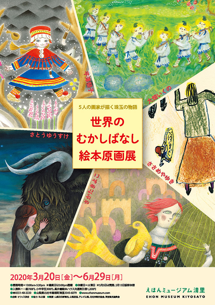 世界のむかしばなし絵本原画展