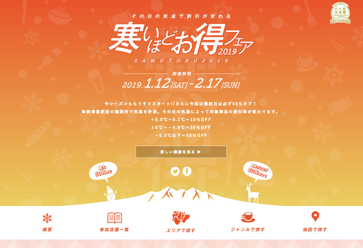 寒いほどお得フェア2019