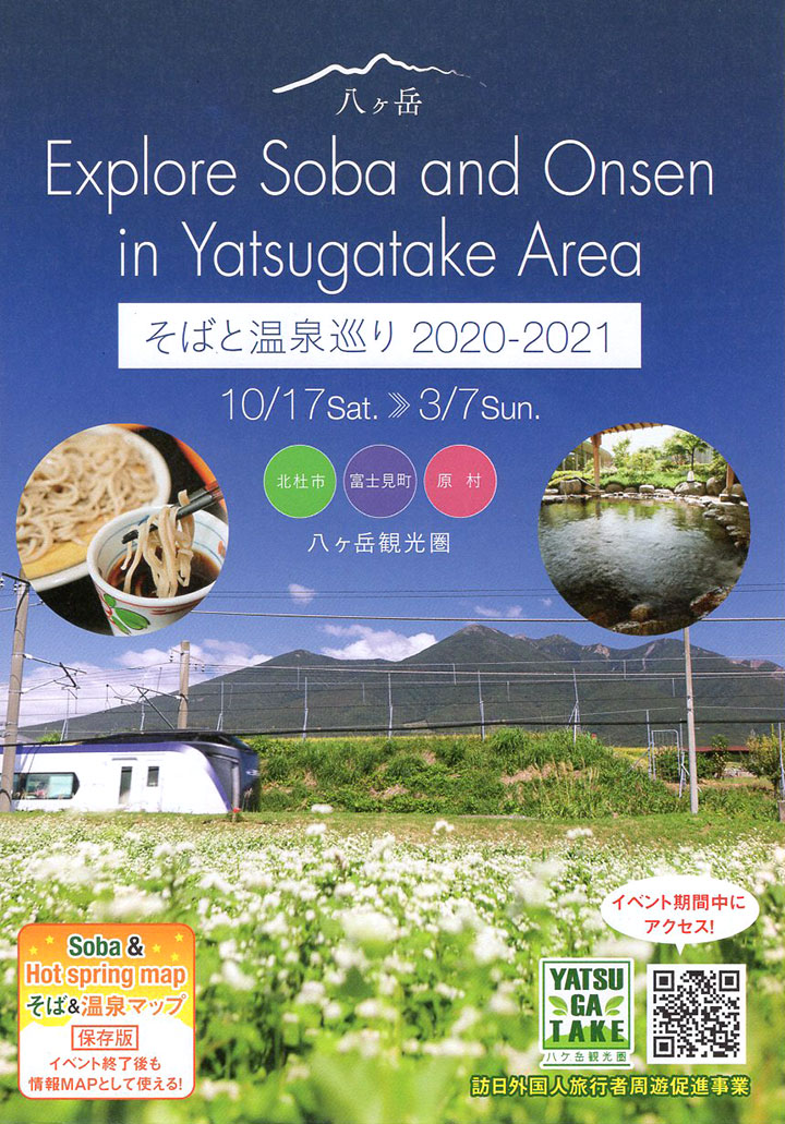 八ヶ岳そばと温泉巡り2019-2020