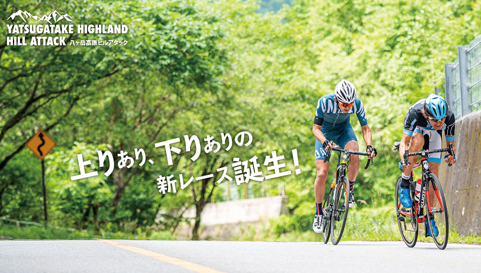 八ヶ岳高原ヒルアタック