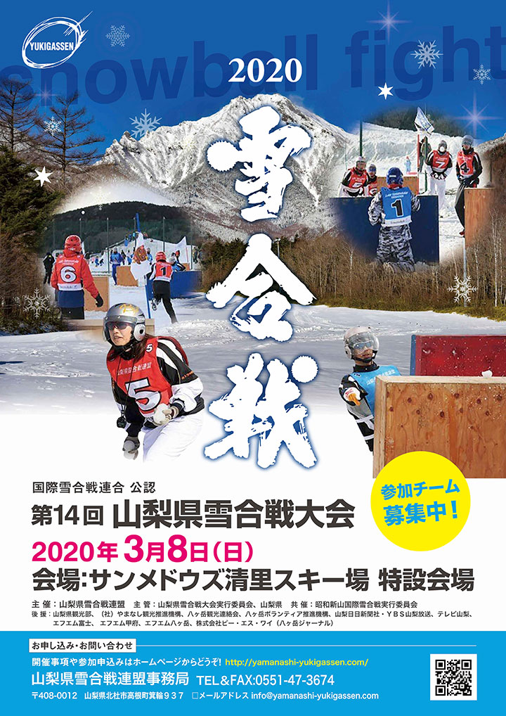 山梨県雪合戦大会