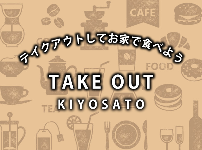 TAKE OUT KIYOSATO