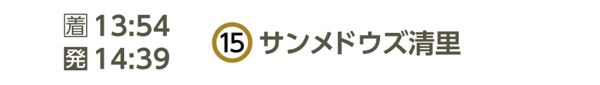 サンメドウズバス停