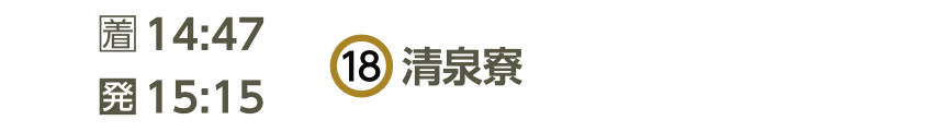 清泉寮バス停