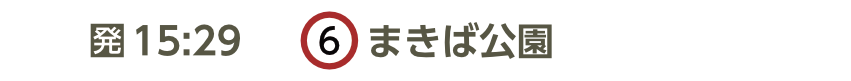 まきば公園バス停