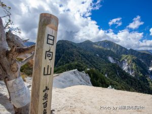日向山