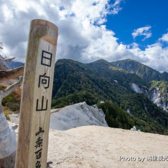 日向山