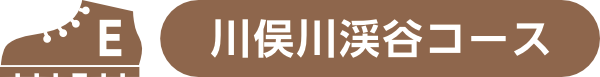 E.川俣川渓谷コース