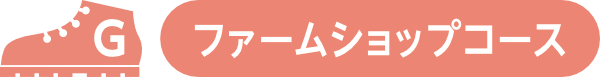 G.ファームショップコース