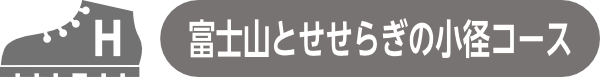 H.富士山とせせらぎの小径コース