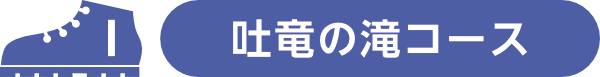 I.吐竜の滝コース
