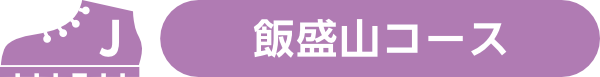 J.飯盛山コース