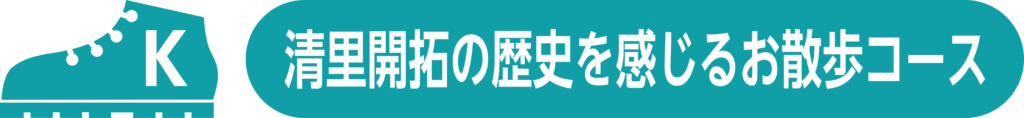 K.飯盛山コース清里開拓の歴史を感じるお散歩コース
