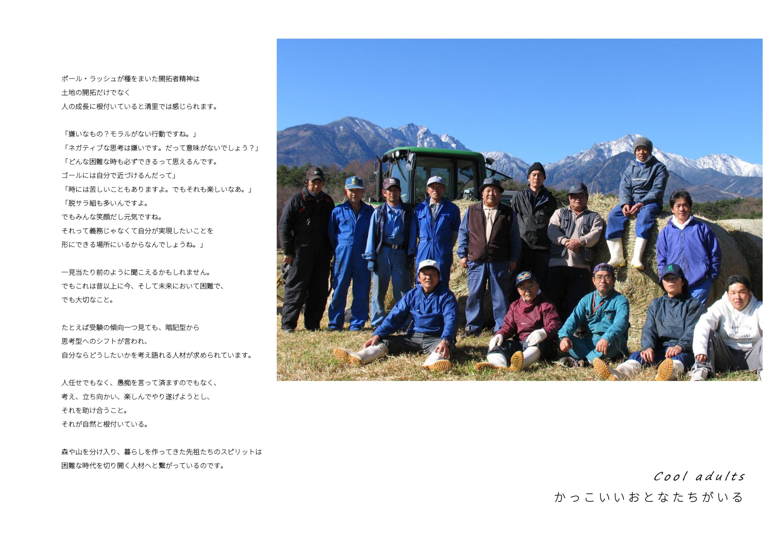 Cool adults
かっこいいおとなたちがいる