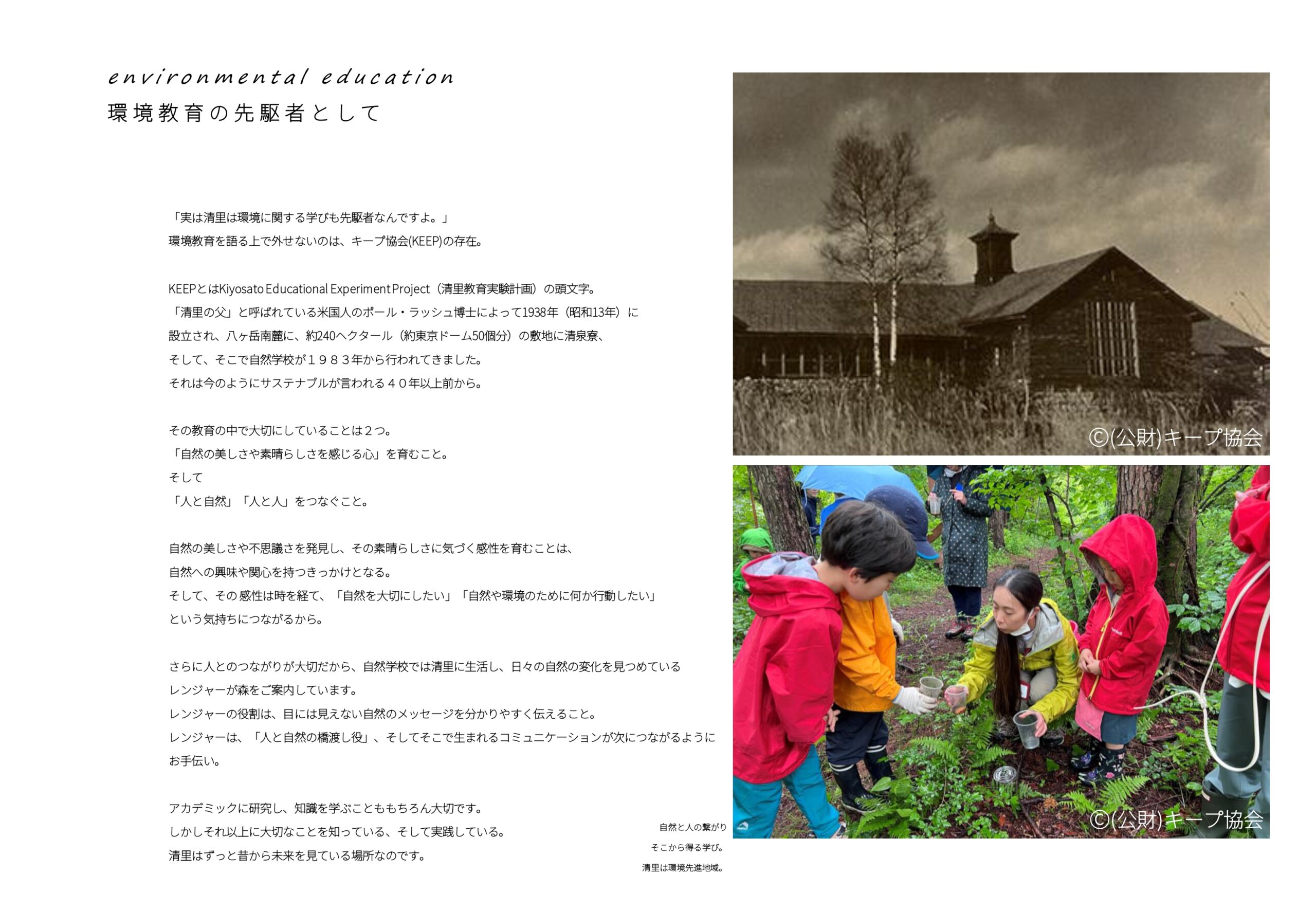 environmental education
環境教育の先駆者として