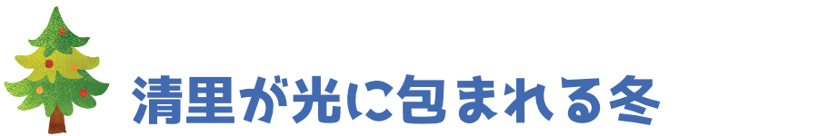 清里が光に包まれる冬