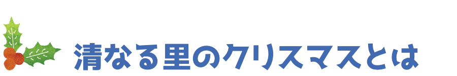清なる里のクリスマスとは