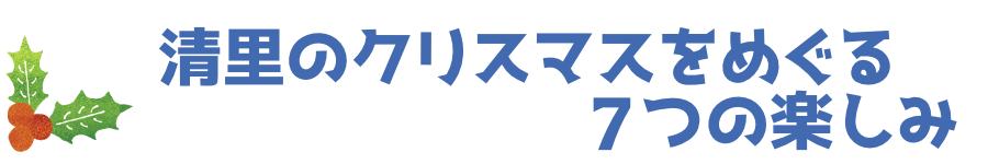 清里のクリスマスをめぐる7つの楽しみ
