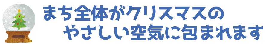 まち全体がクリスマスのやさしい空気に包まれます