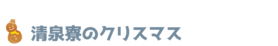 清泉寮のクリスマス