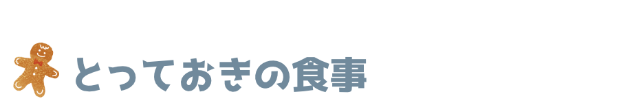 とっておきの食事