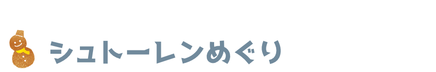 シュトーレンめぐり