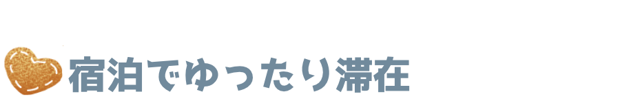 宿泊でゆったり滞在