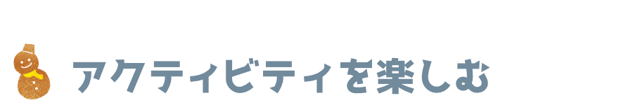 アクティビティを楽しむ