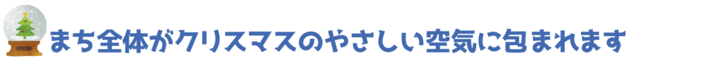 まち全体がクリスマスのやさしい空気に包まれます