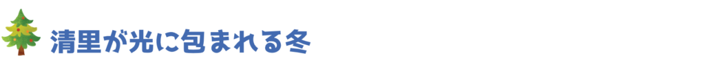 清里が光に包まれる冬