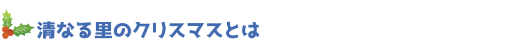 清なる里のクリスマスとは