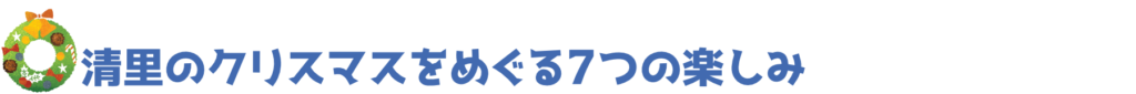 清里のクリスマスをめぐる7つの楽しみ