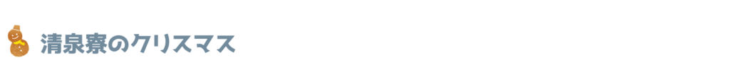 清泉寮のクリスマス